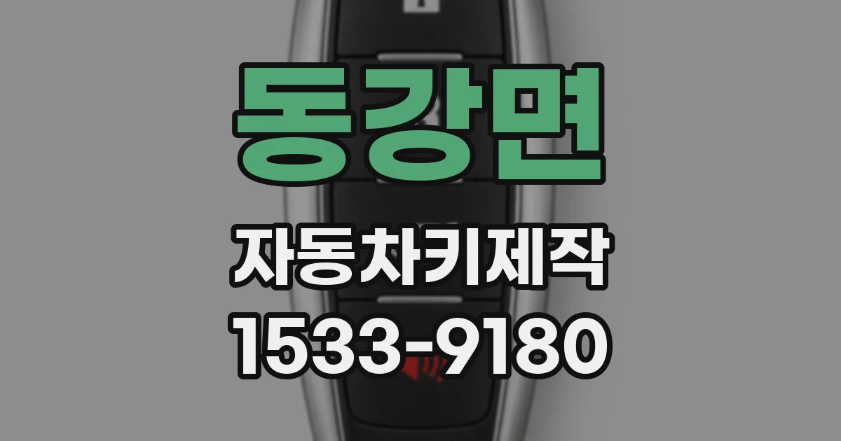 동강면 자동차키제작