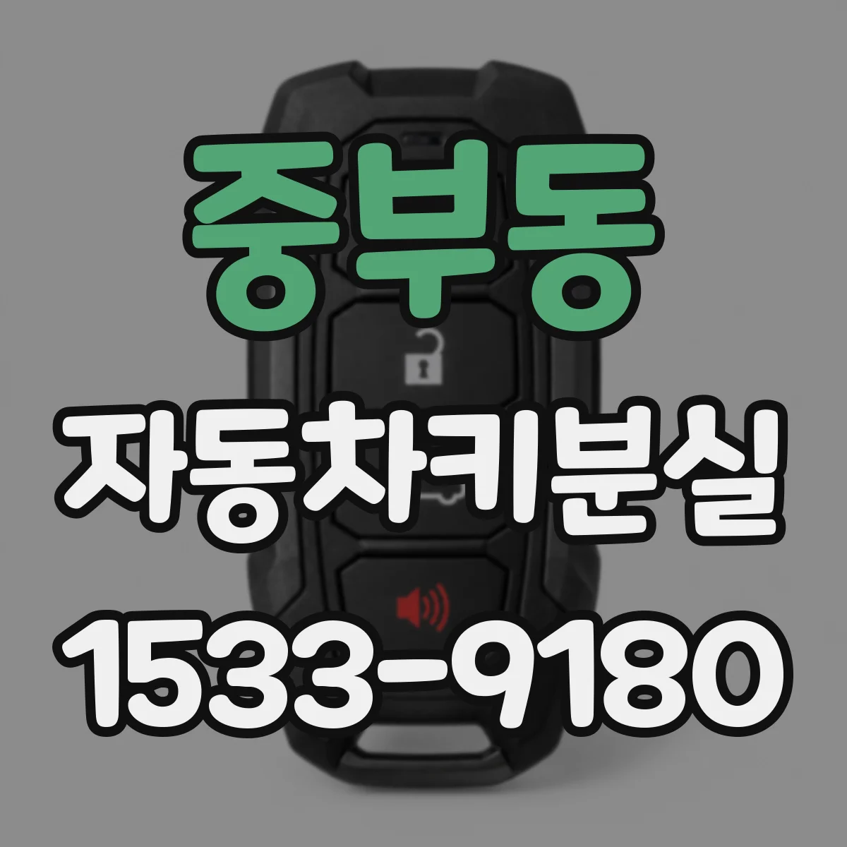 중부동 자동차키분실