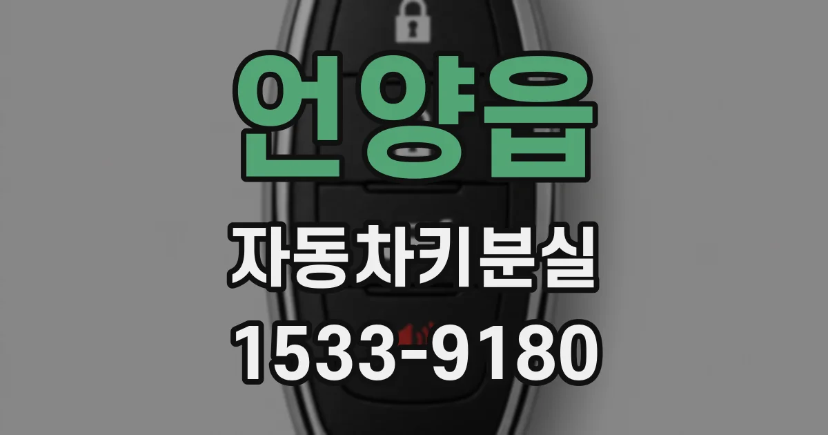 언양읍 자동차키분실