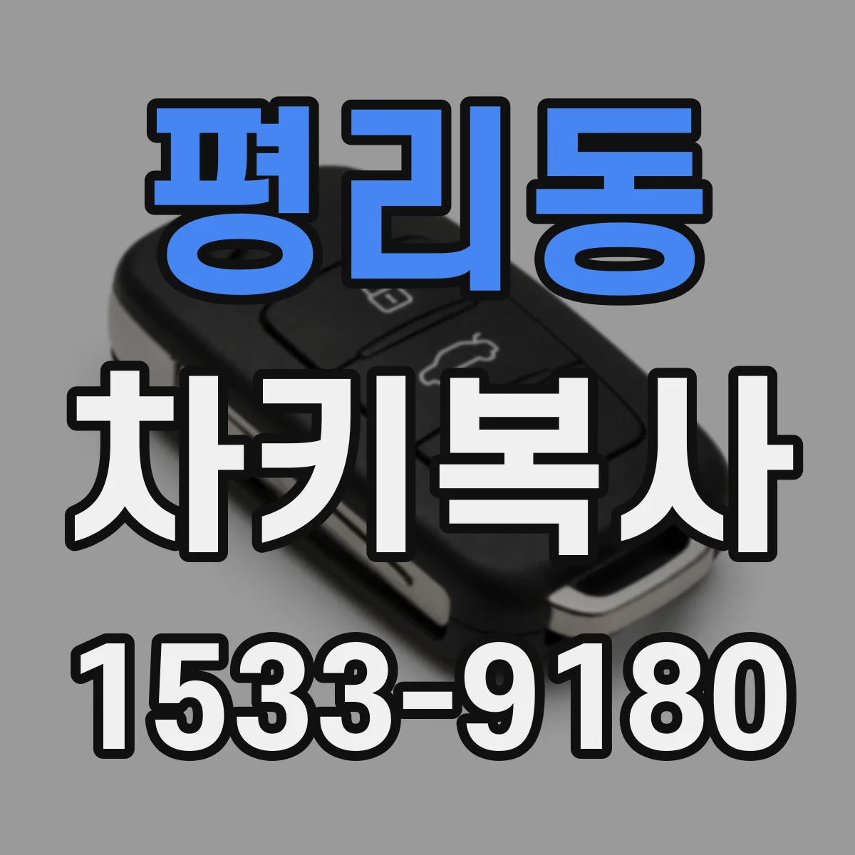 평리동 차키복사