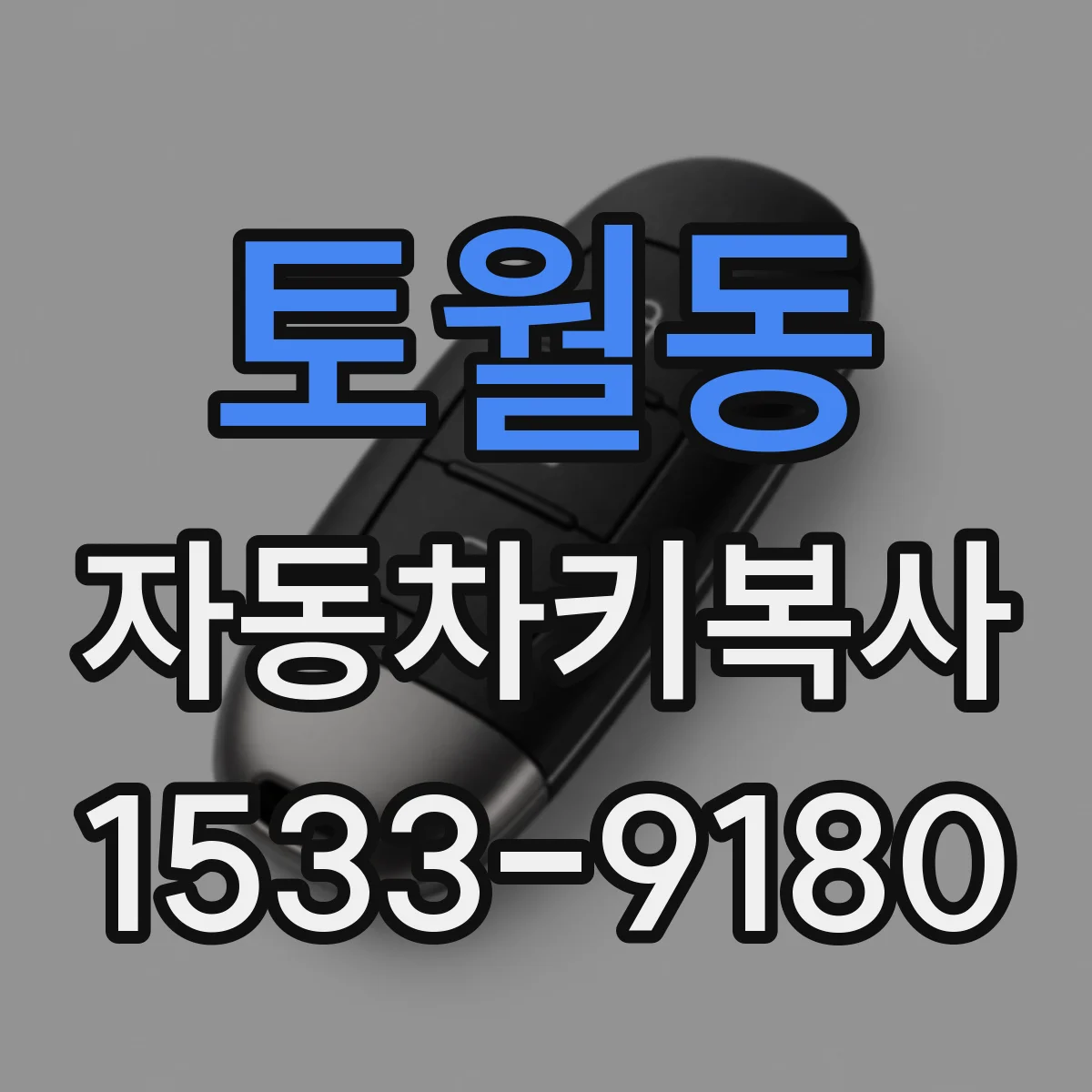 토월동 자동차키복사