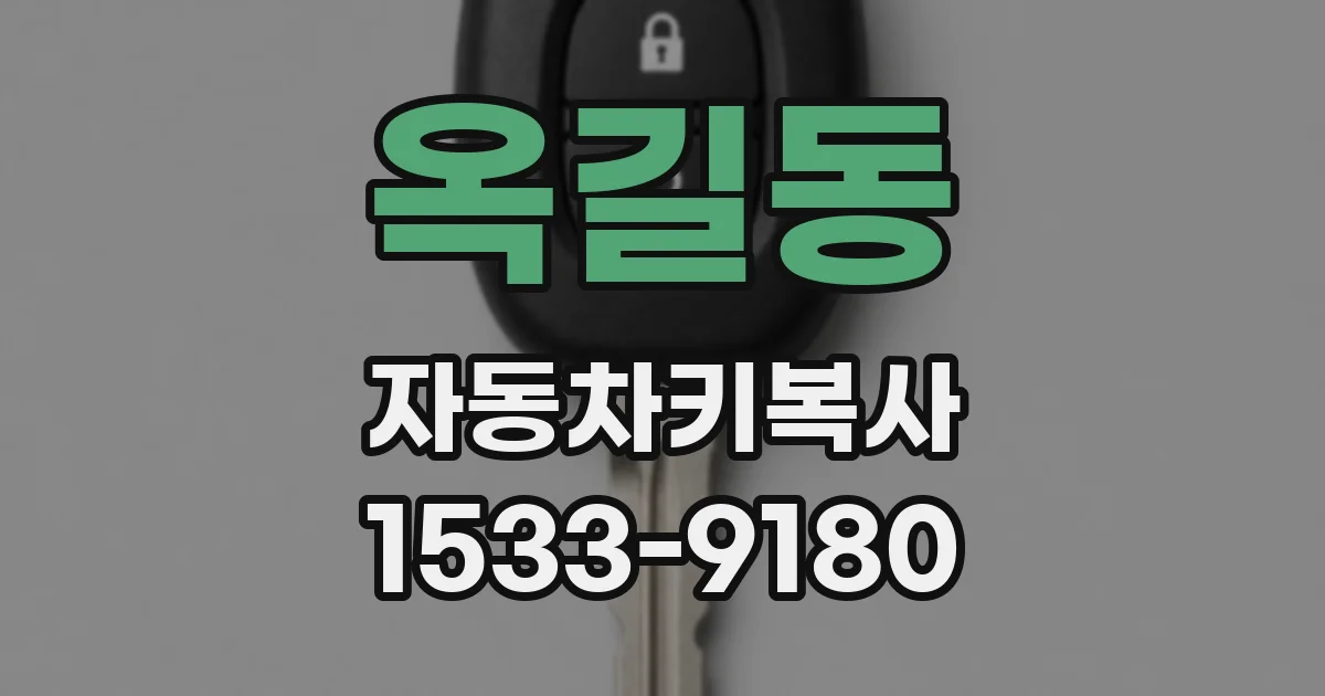 옥길동 자동차키복사