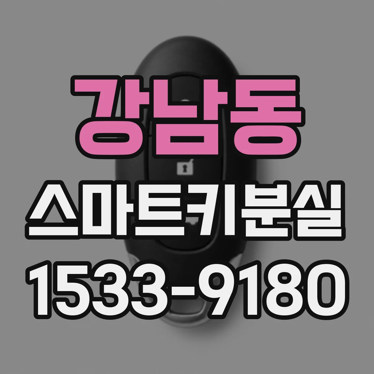 강남동 스마트키분실
