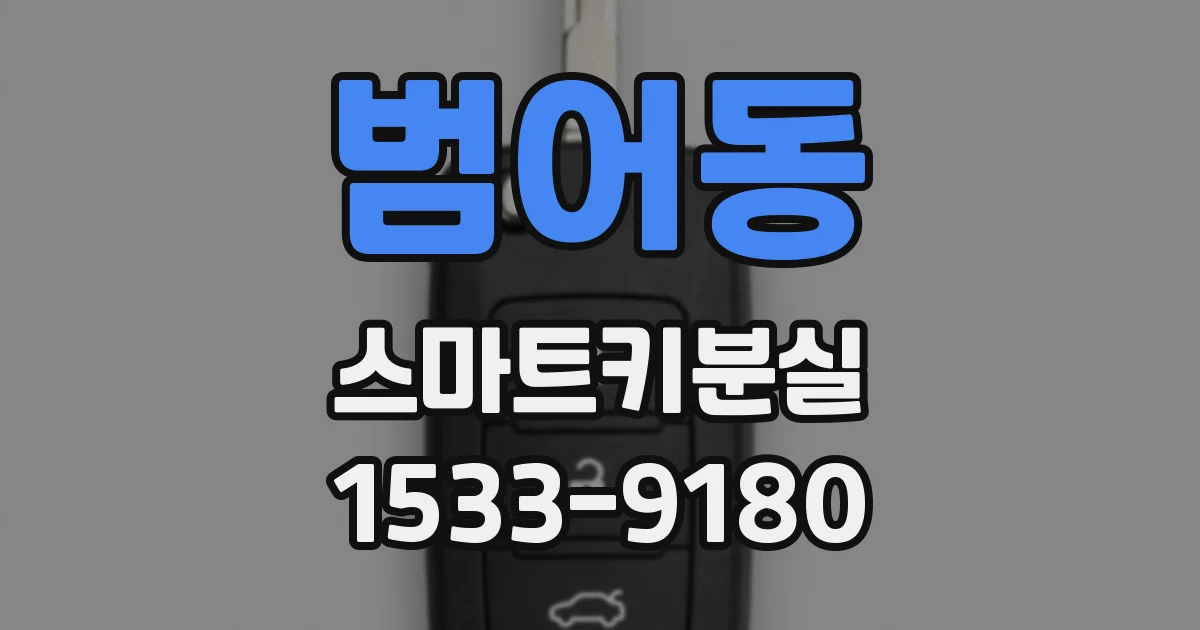 범어동 스마트키분실