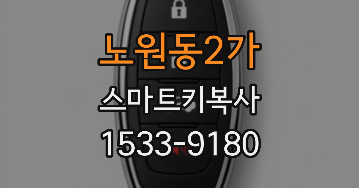 노원동2가 스마트키복사
