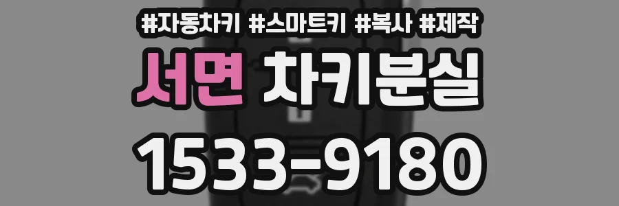 서면 차키분실