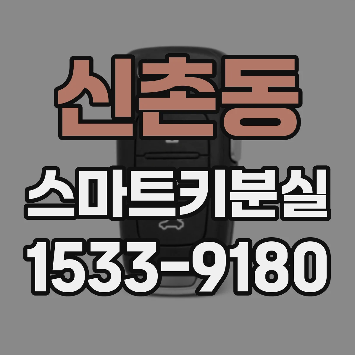 신촌동 스마트키분실