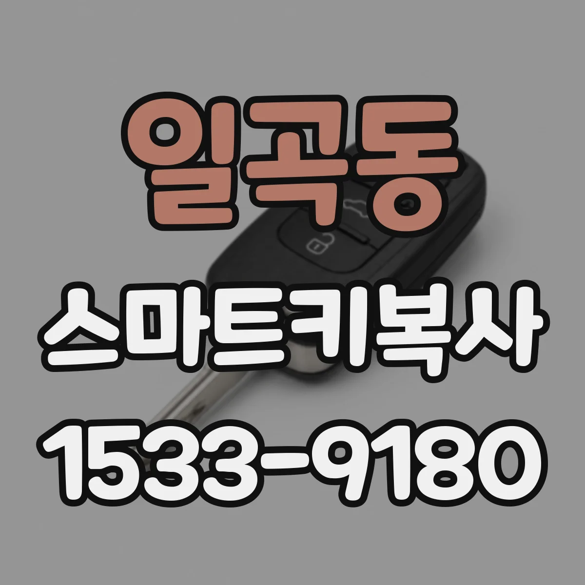 일곡동 스마트키복사