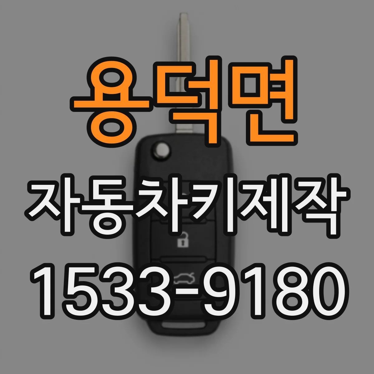 용덕면 자동차키제작