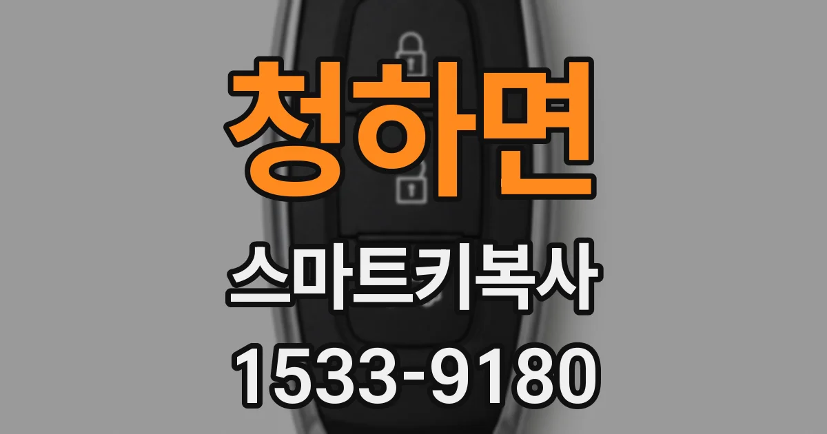 청하면 스마트키복사