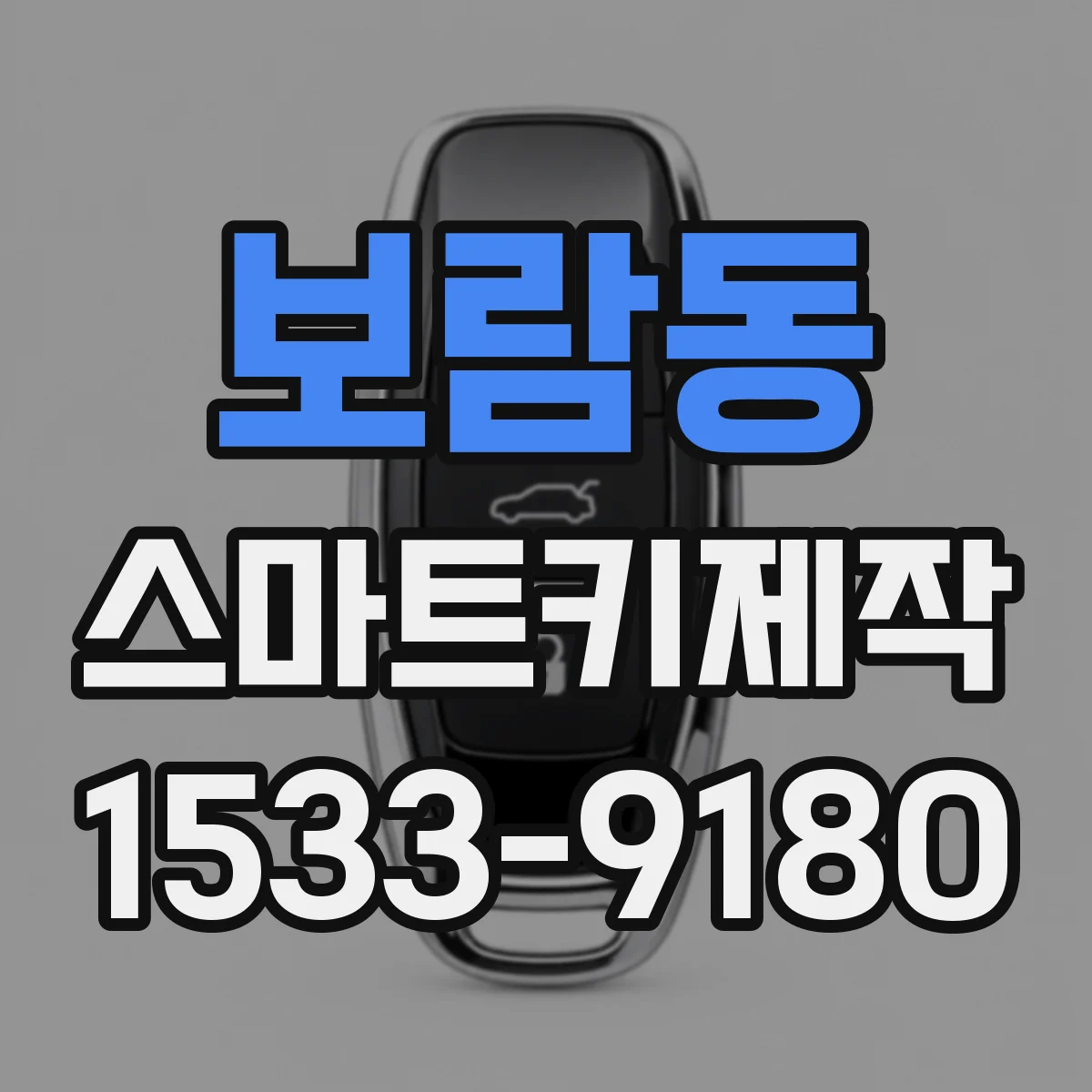보람동 스마트키제작