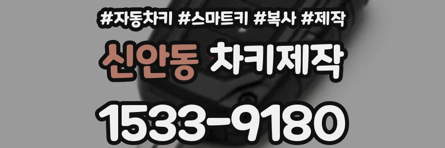 신안동 차키제작