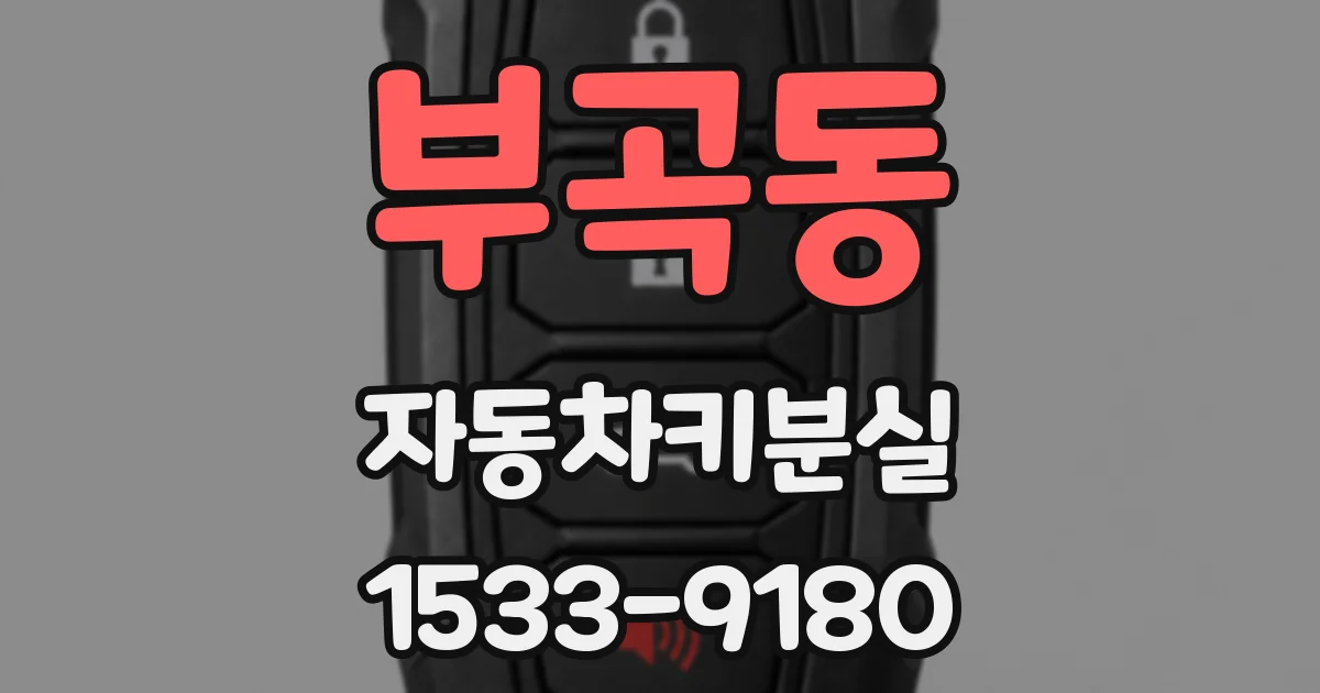 부곡동 자동차키분실