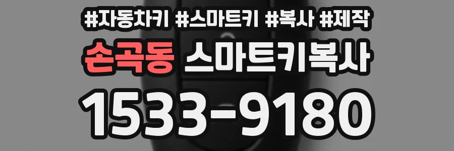 손곡동 스마트키복사