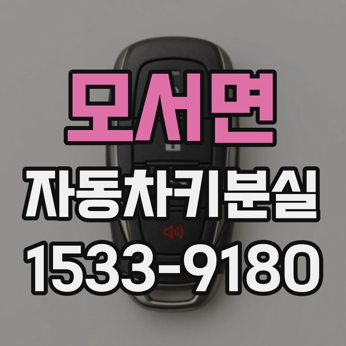 모서면 자동차키분실