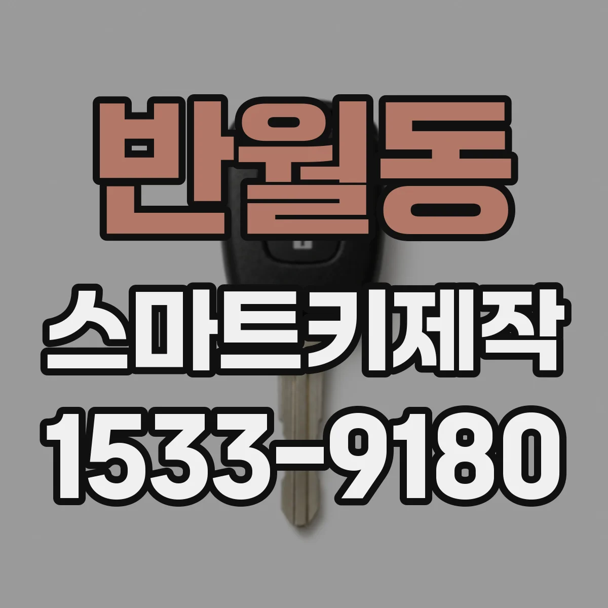 반월동 스마트키제작