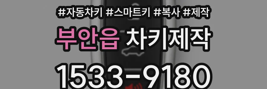 부안읍 차키제작