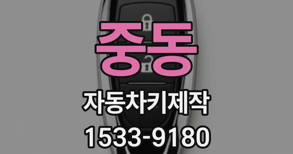중동 자동차키제작