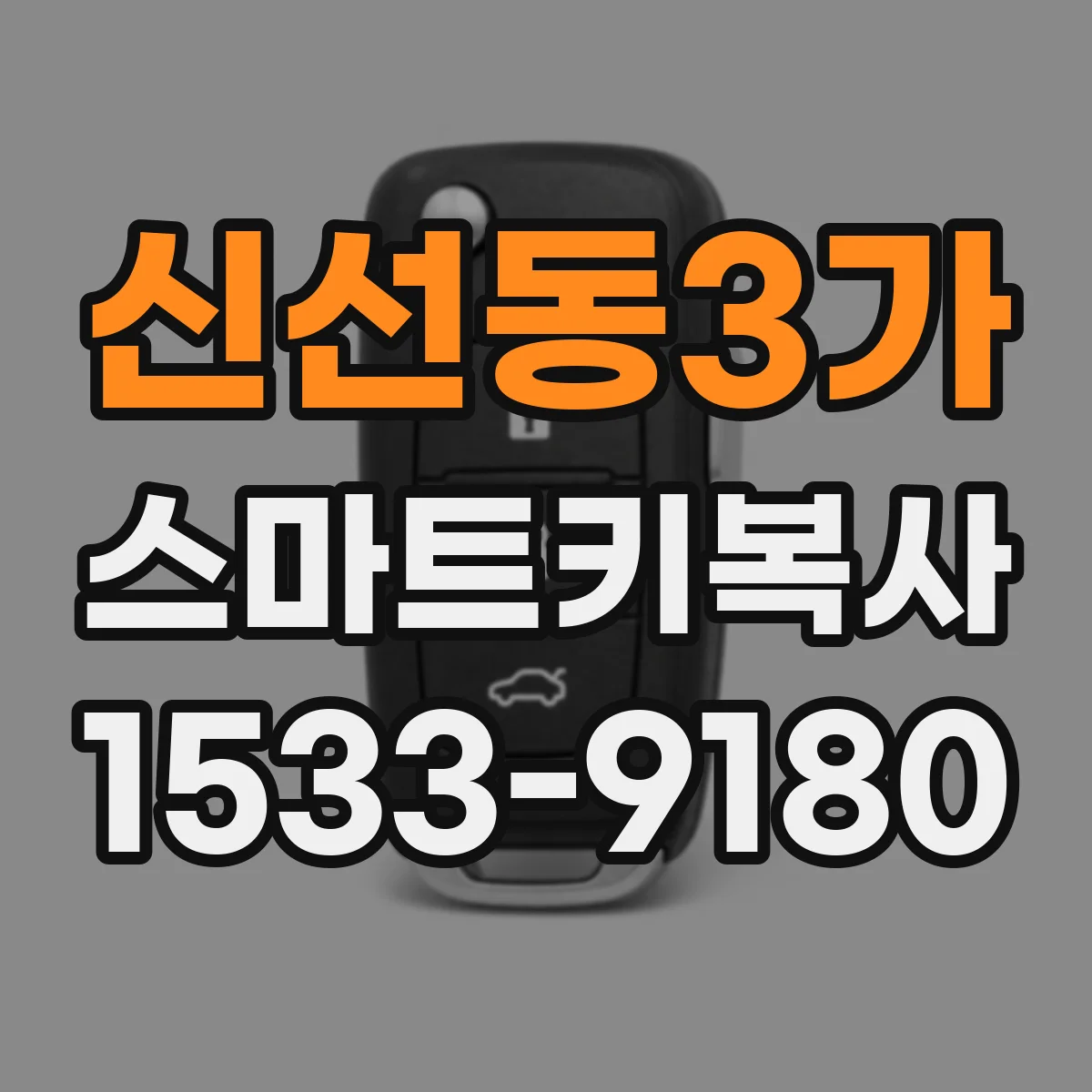 신선동3가 스마트키복사