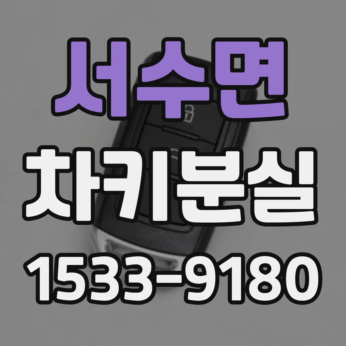 서수면 차키분실