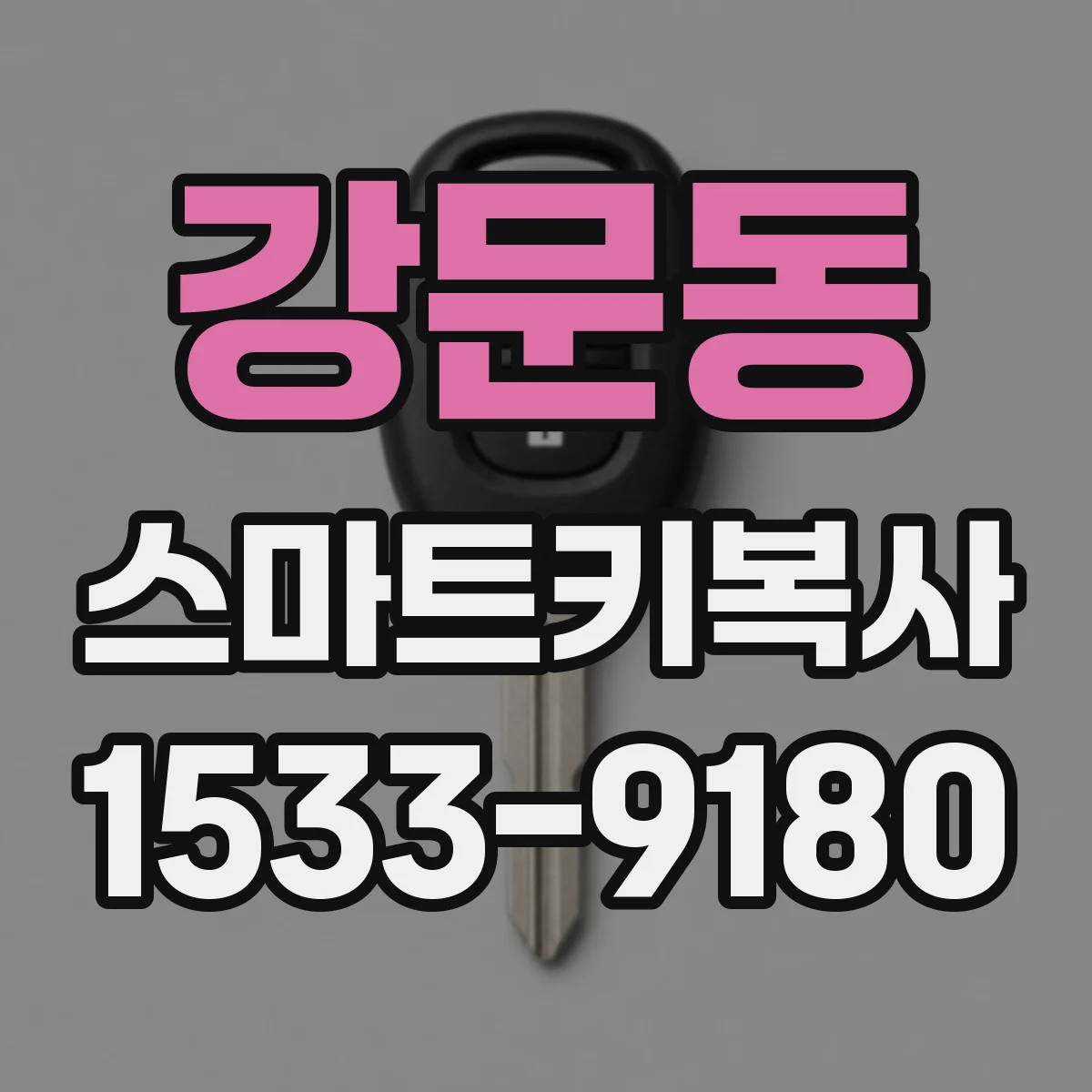 강문동 스마트키복사