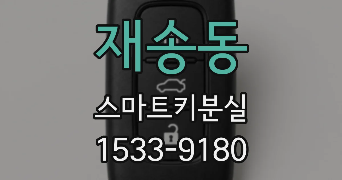 재송동 스마트키분실