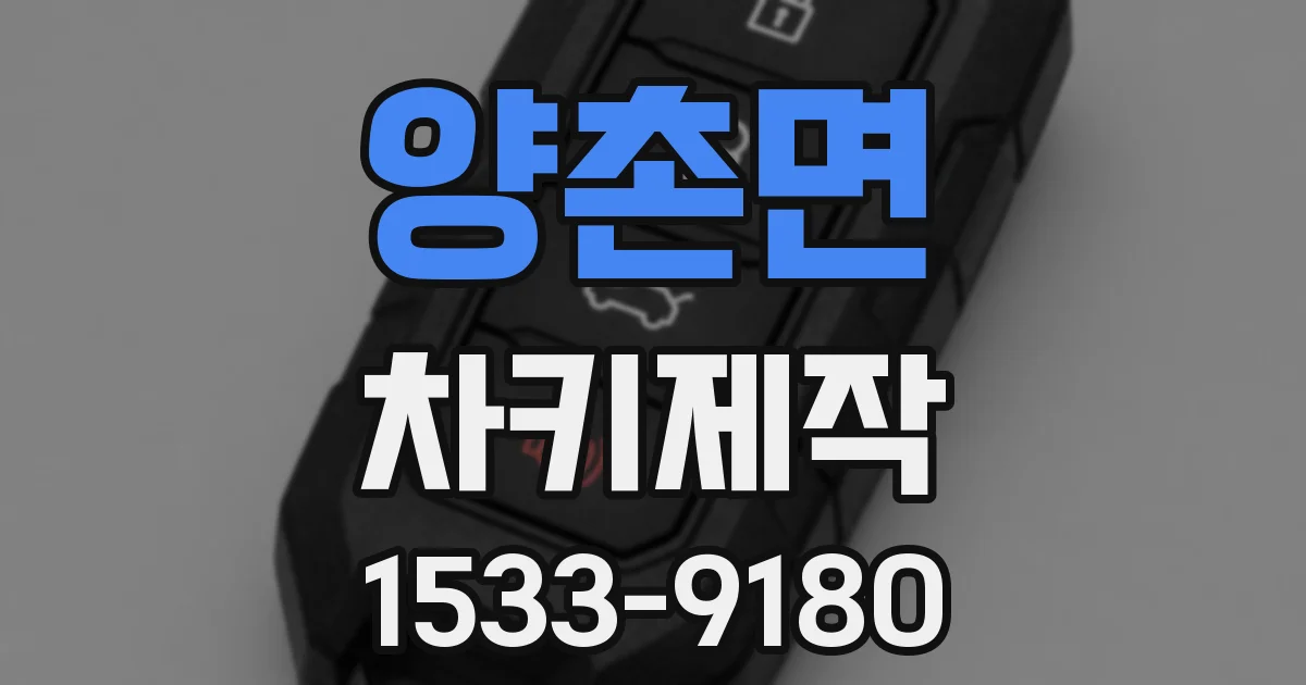 양촌면 차키제작