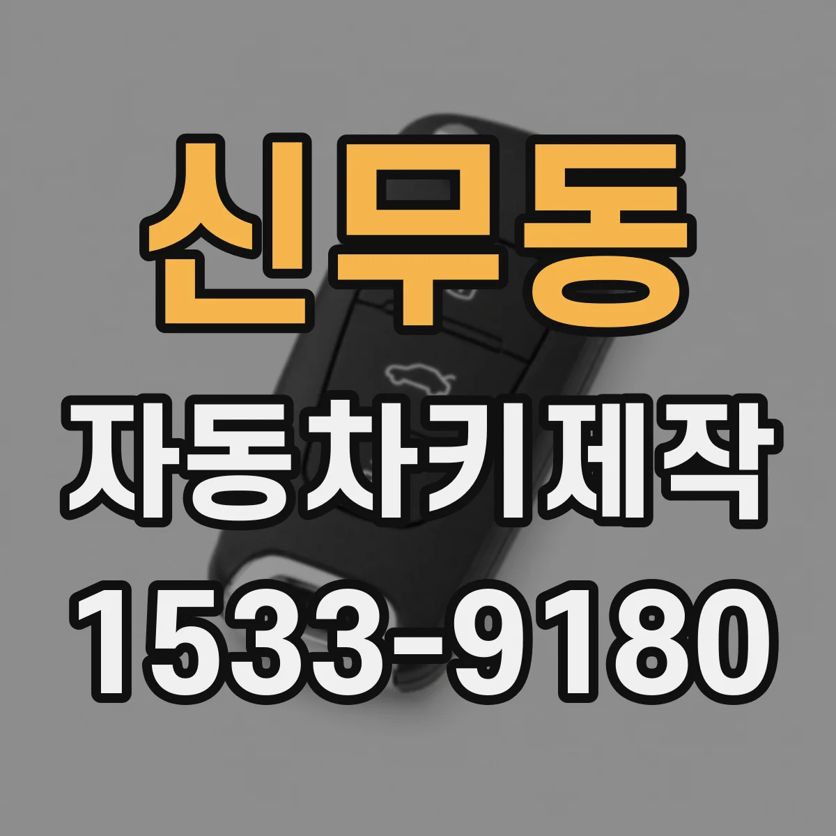 신무동 자동차키제작