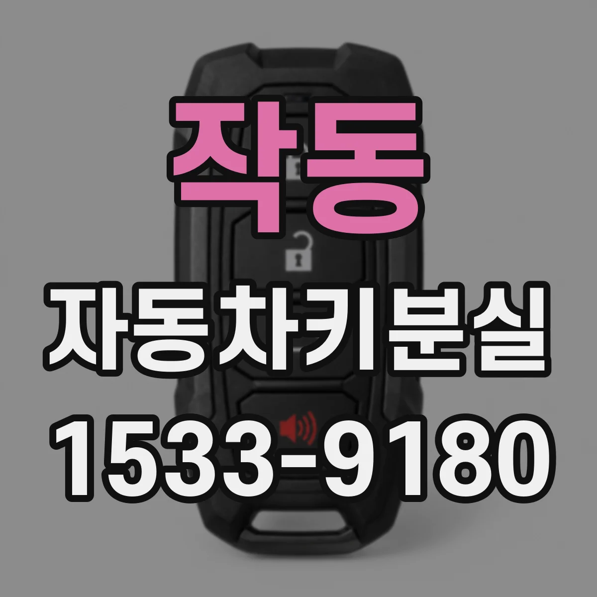 작동 자동차키분실