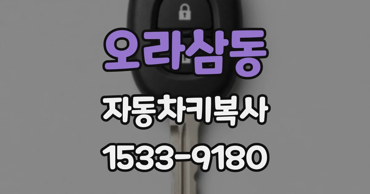 오라삼동 자동차키복사