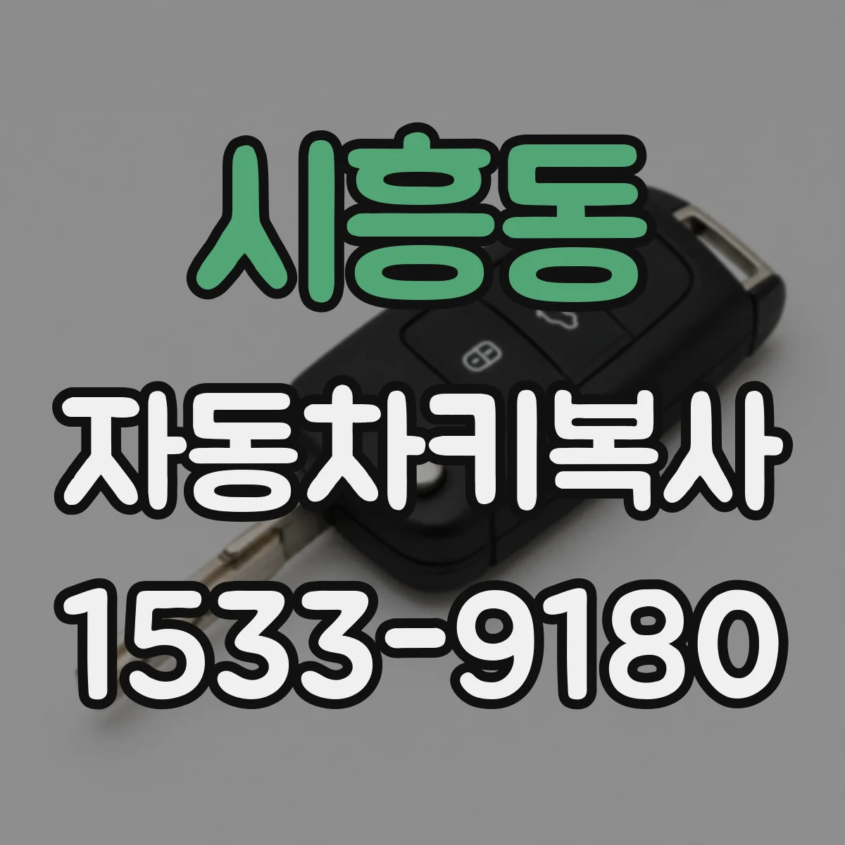 시흥동 자동차키복사