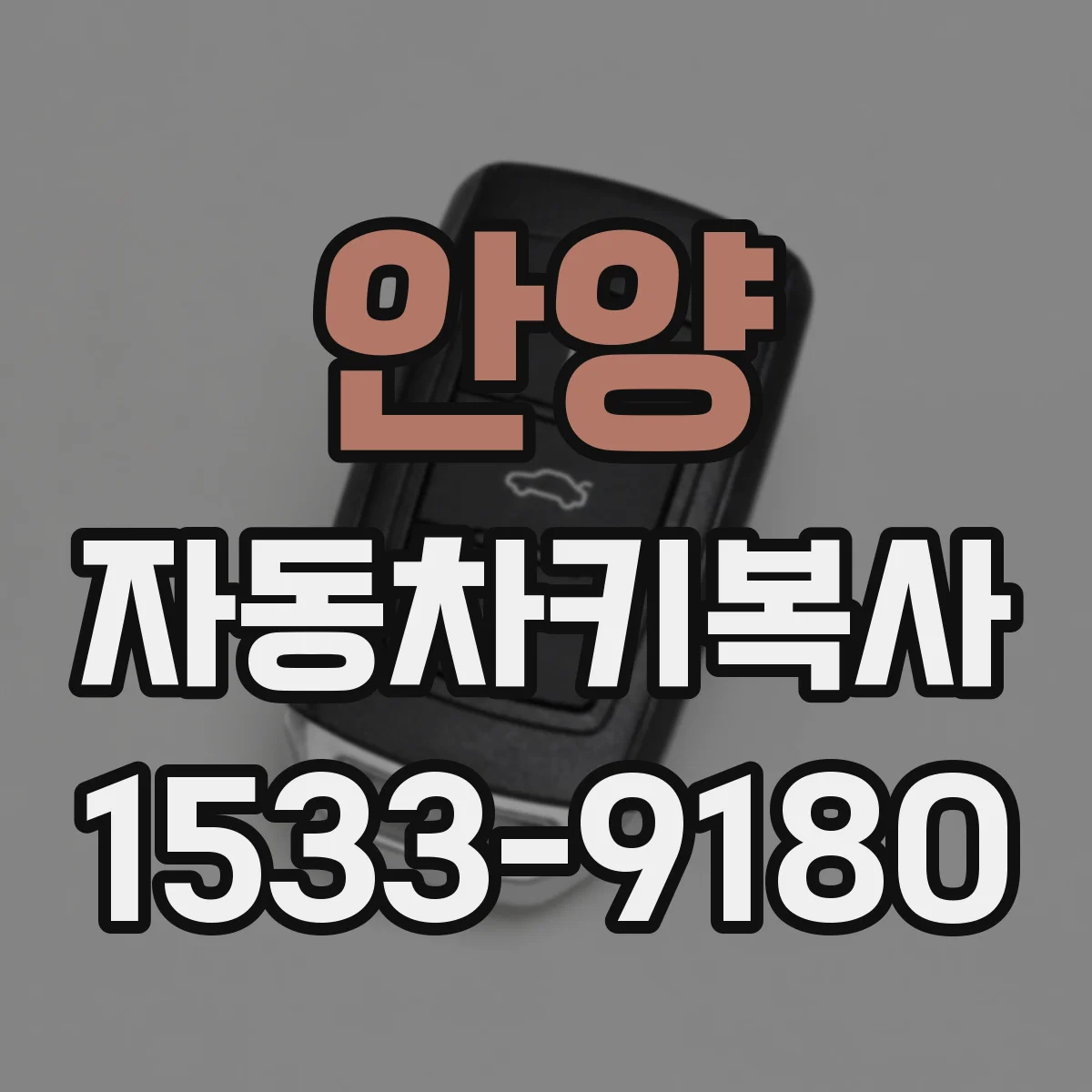 안양 자동차키복사