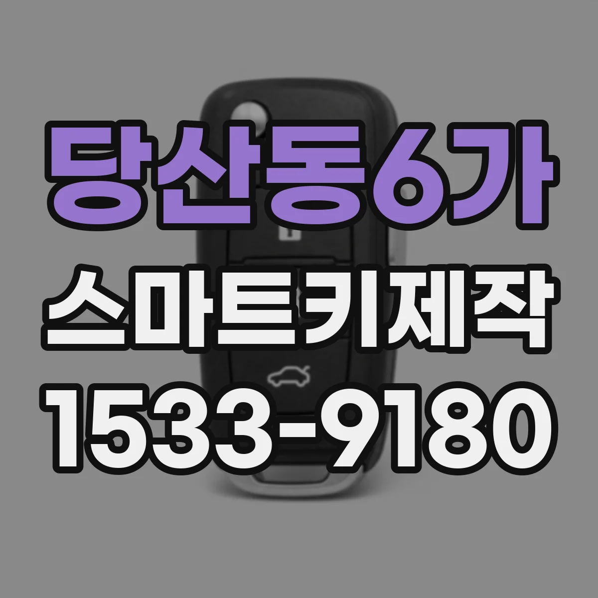 당산동6가 스마트키제작