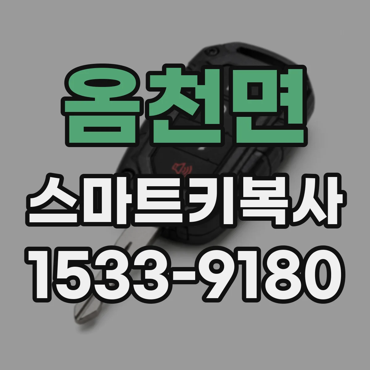 옴천면 스마트키복사
