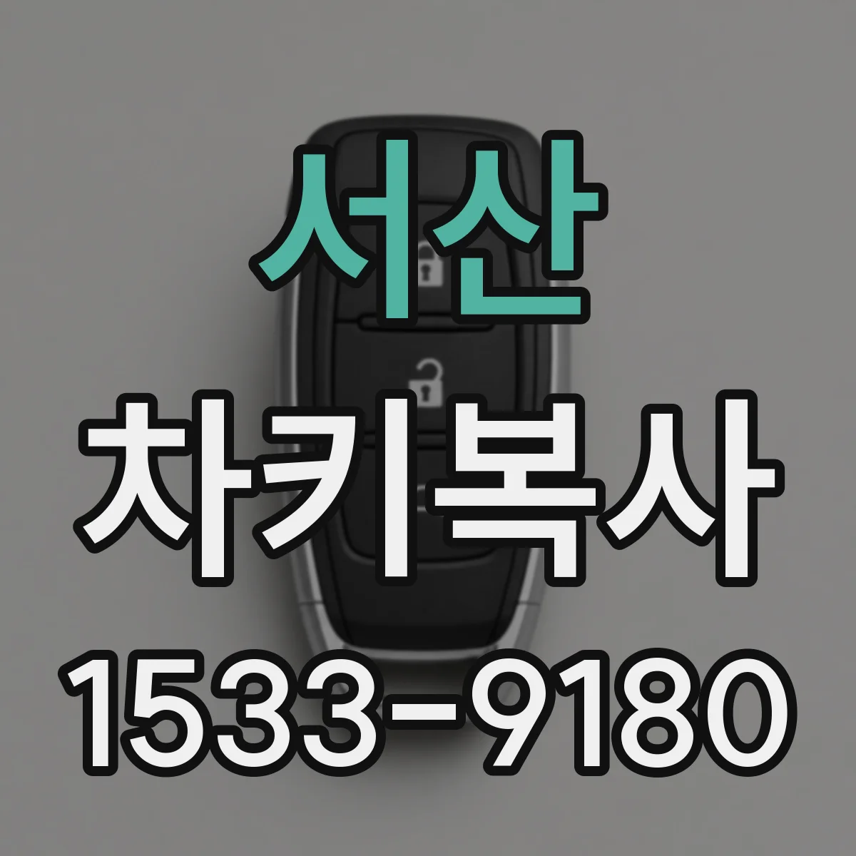 서산 차키복사
