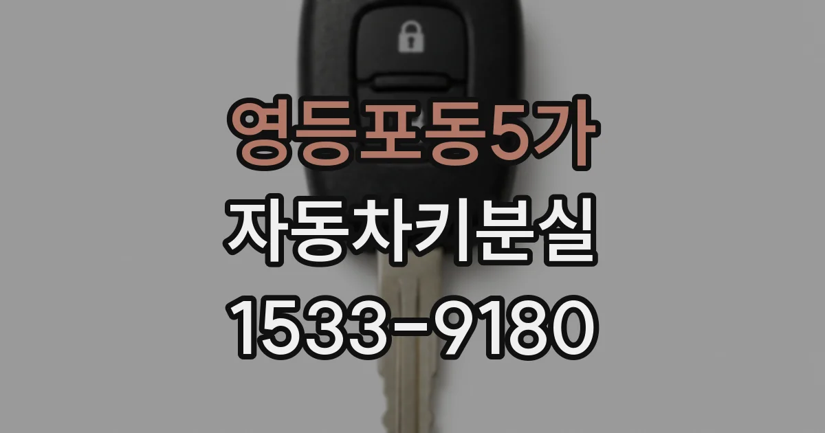 영등포동5가 자동차키분실