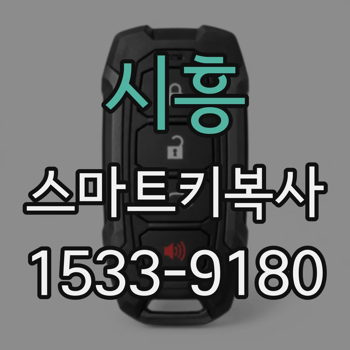 시흥 스마트키복사