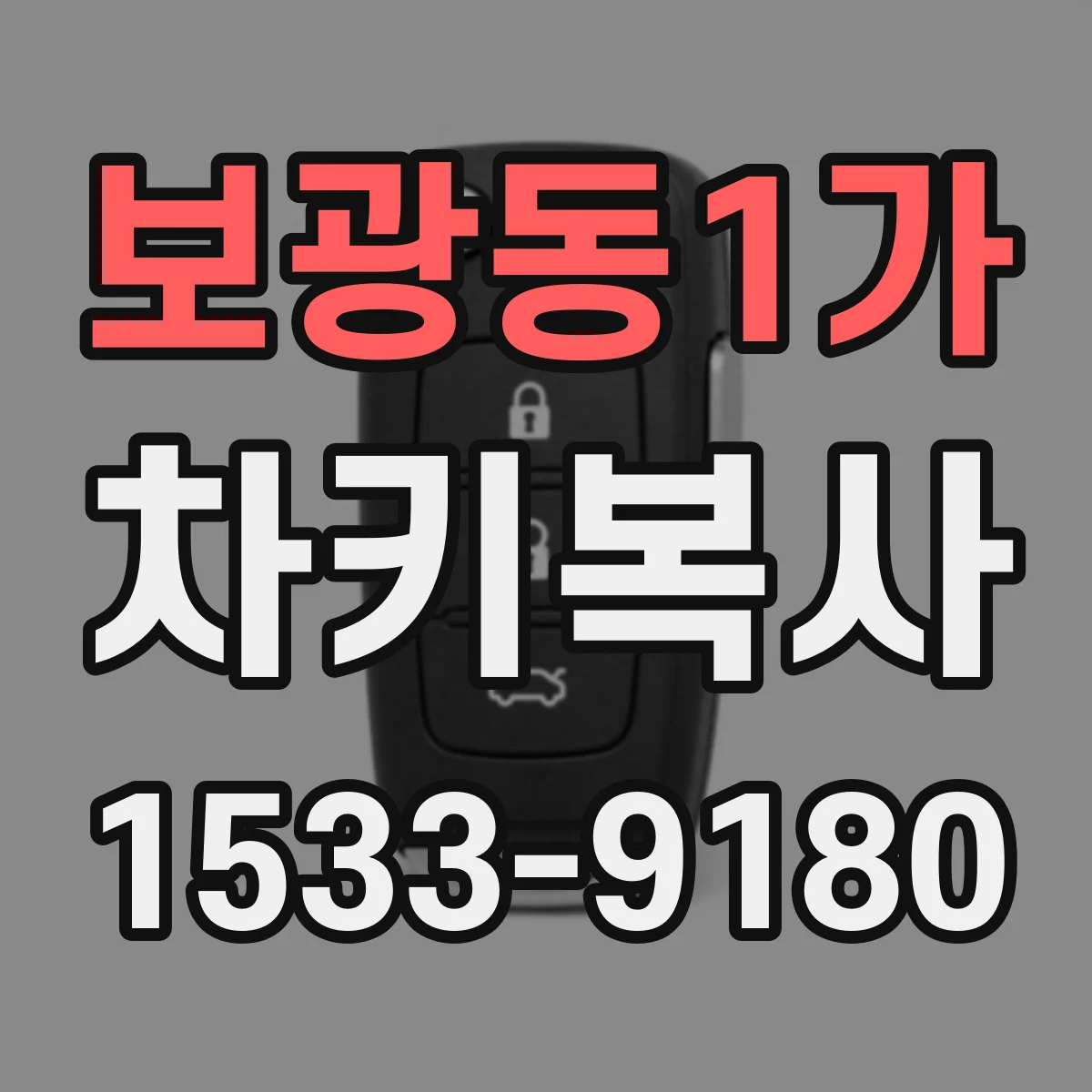 보광동1가 차키복사