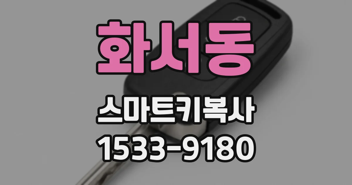 화서동 스마트키복사