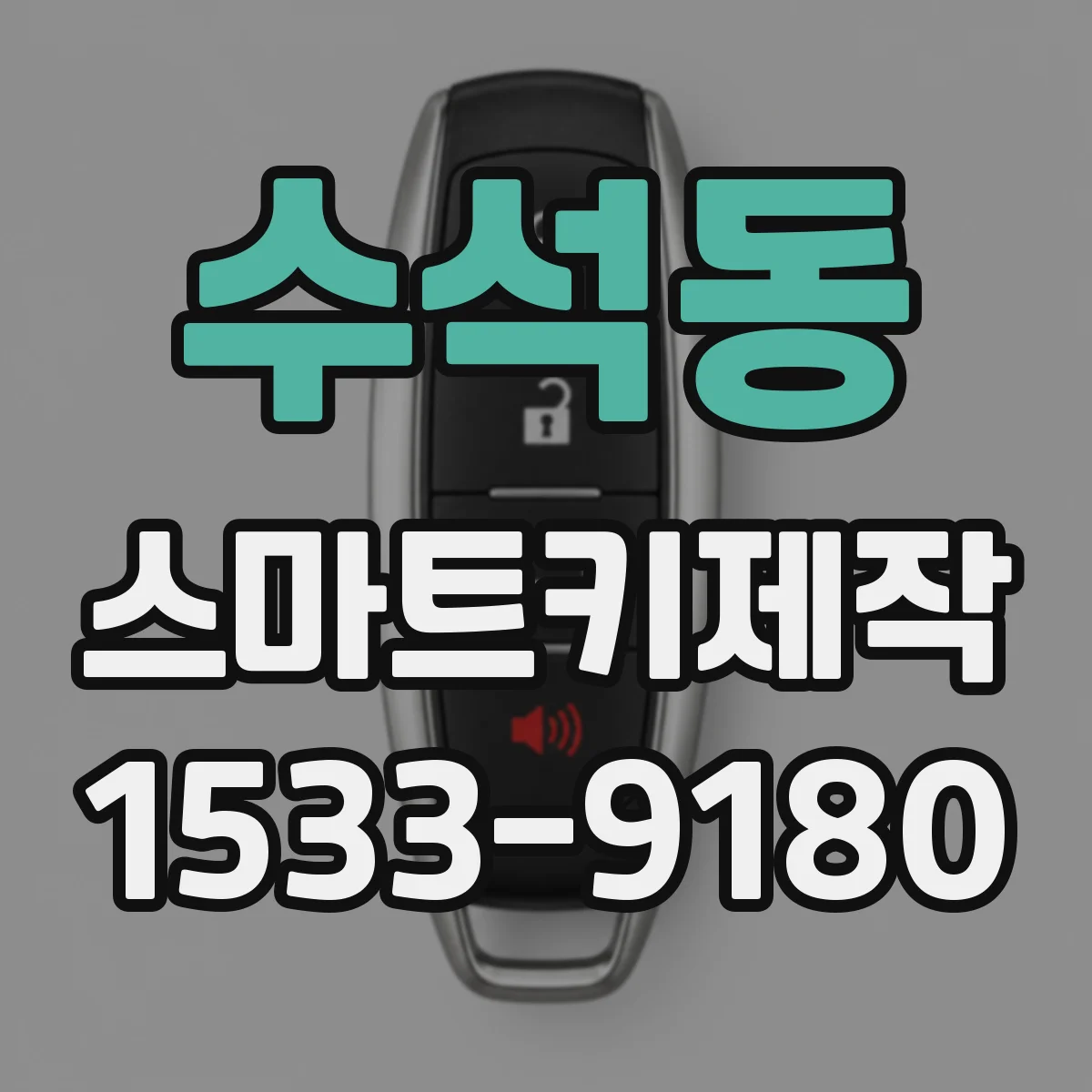 수석동 스마트키제작