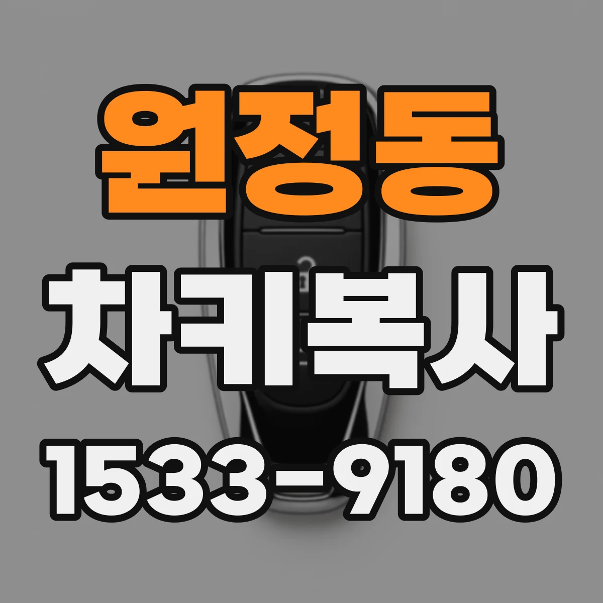 원정동 차키복사