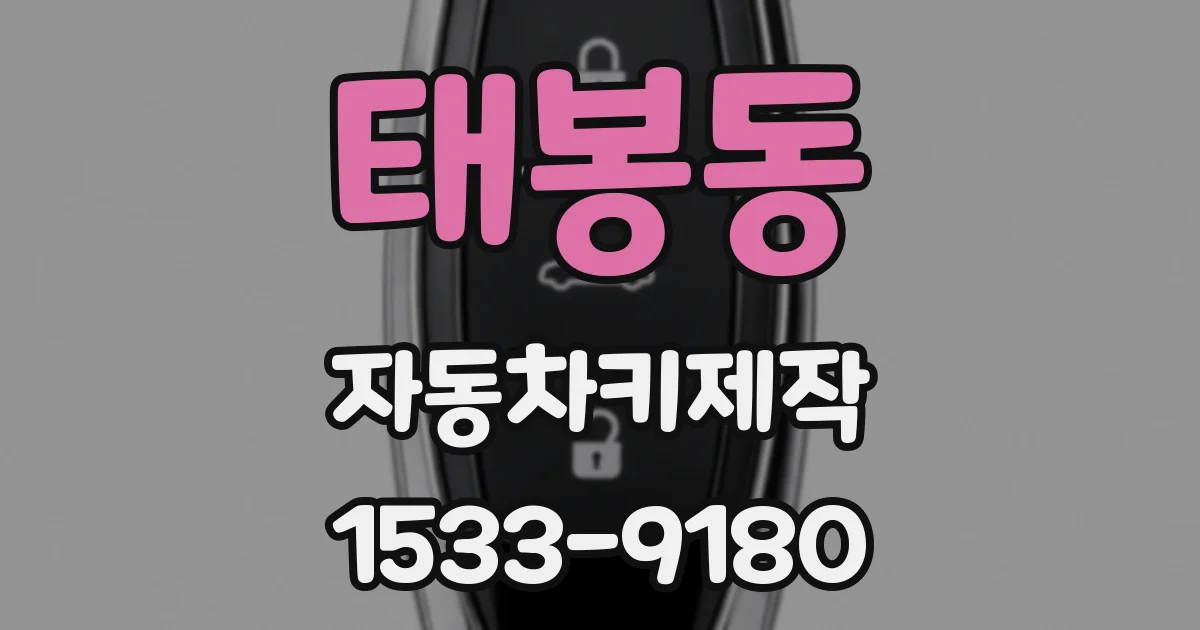 태봉동 자동차키제작
