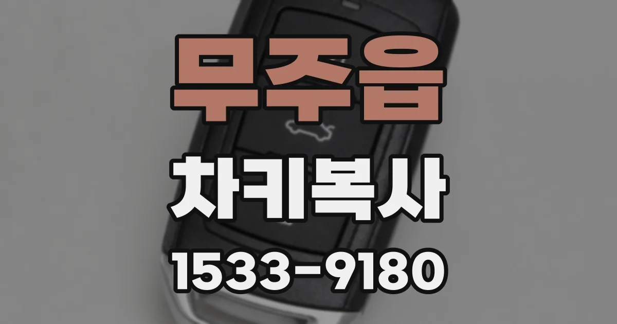 무주읍 차키복사