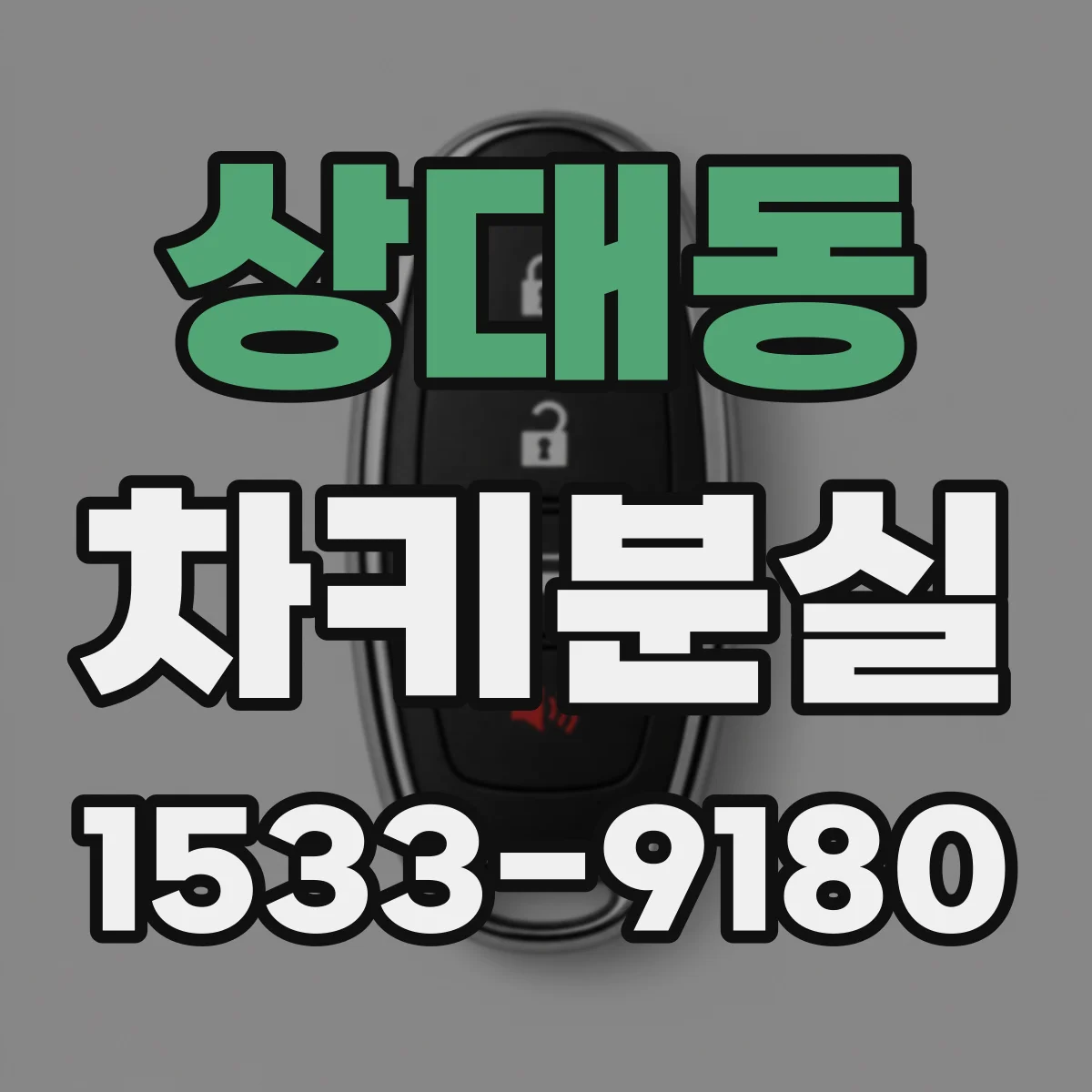상대동 차키분실