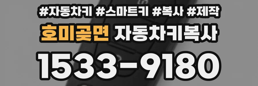 호미곶면 자동차키복사