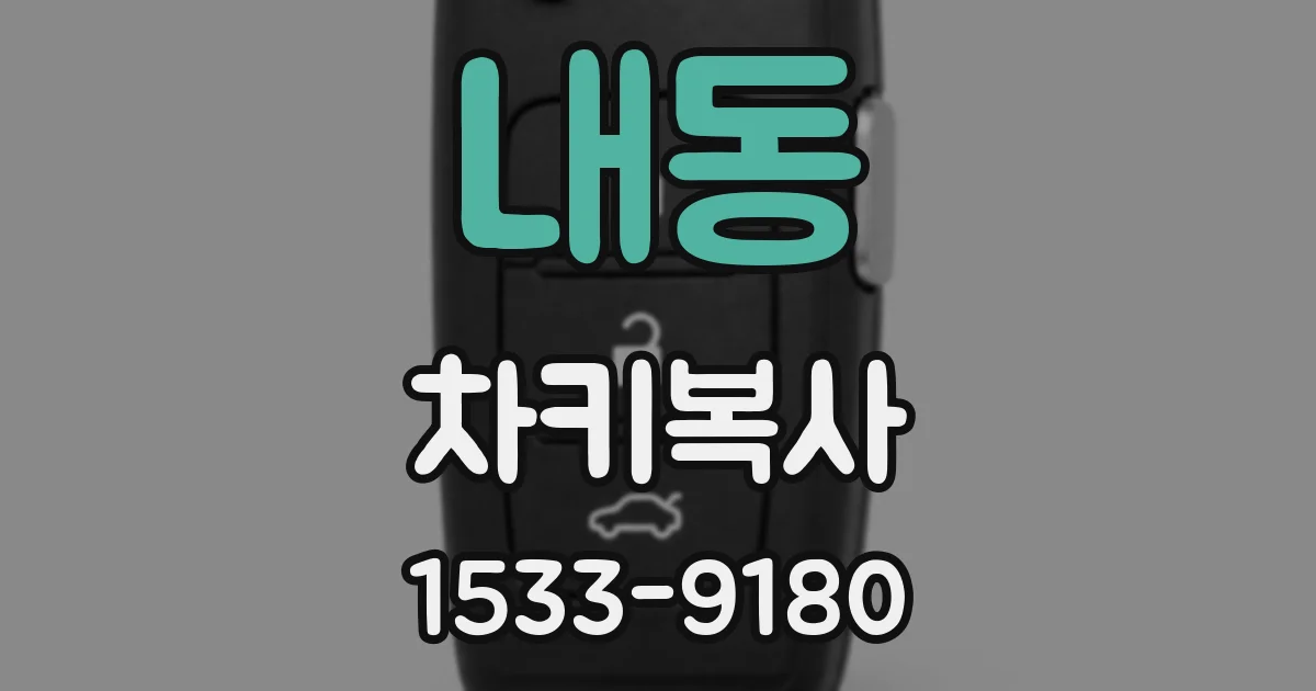내동 차키복사