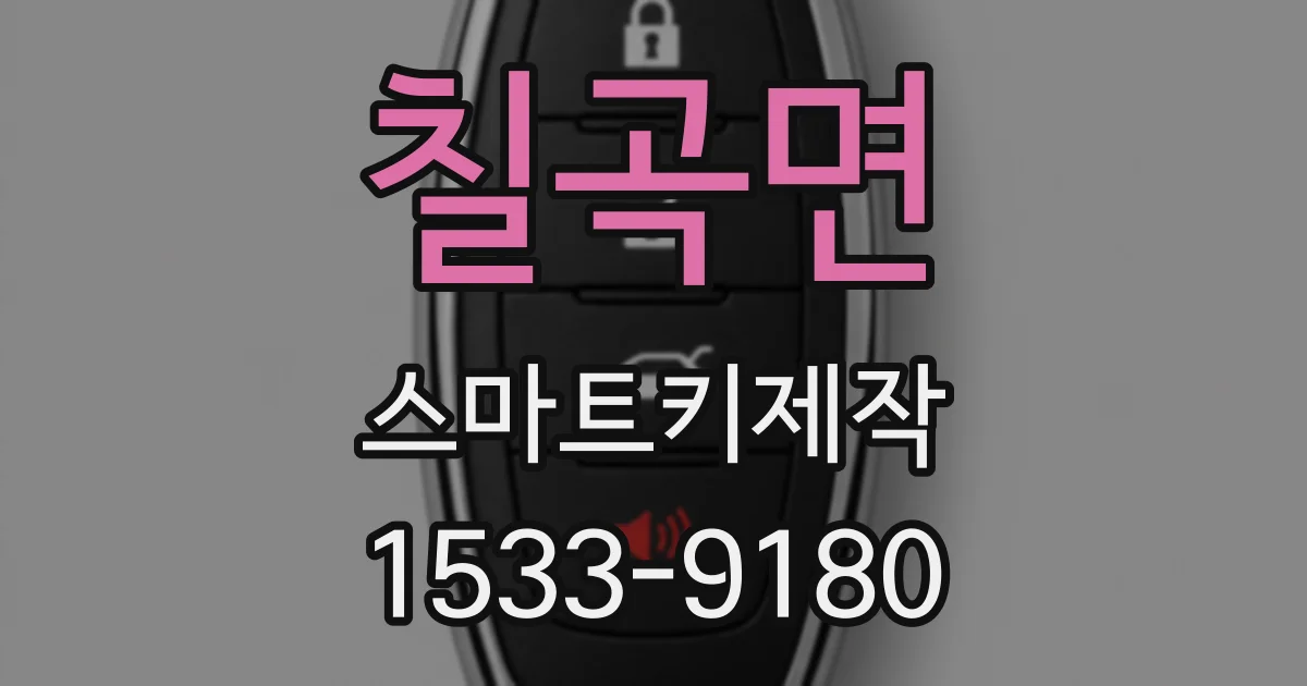 칠곡면 스마트키제작