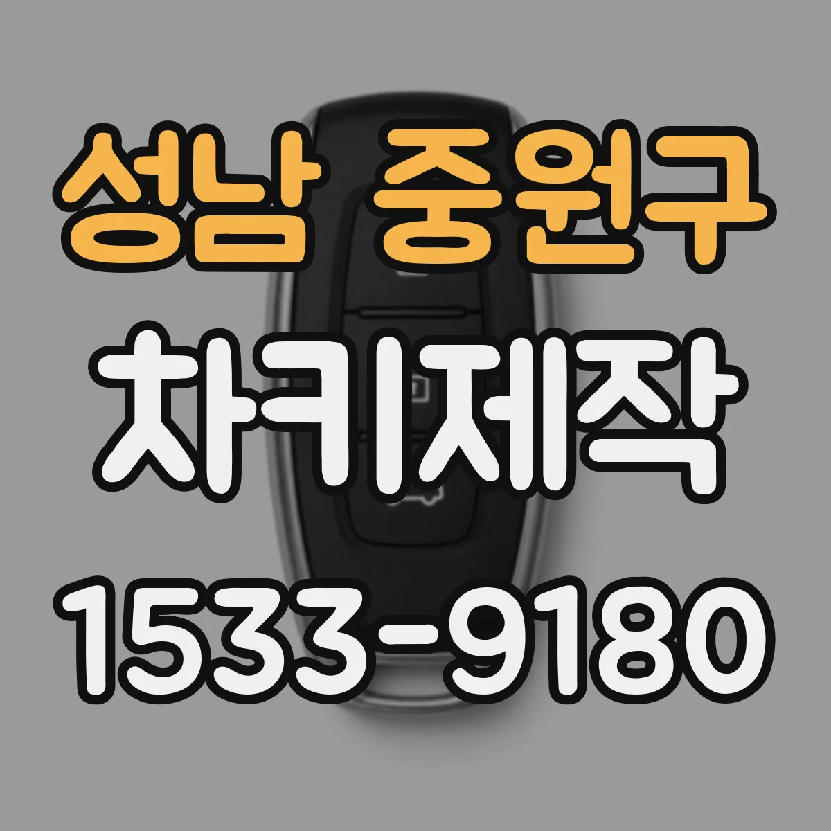 성남 중원구 차키제작