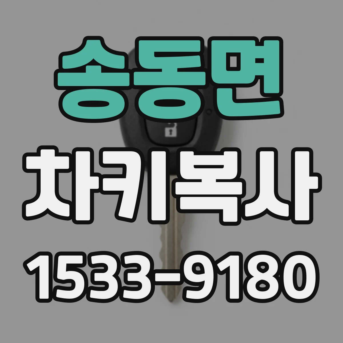 송동면 차키복사