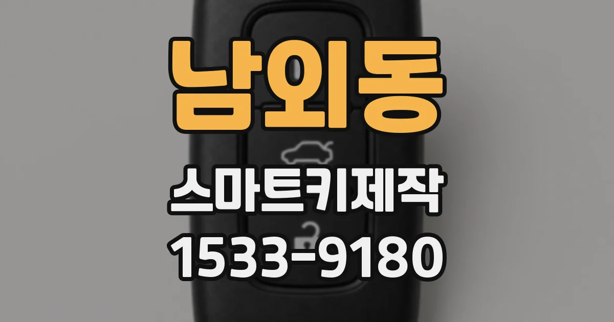 남외동 스마트키제작